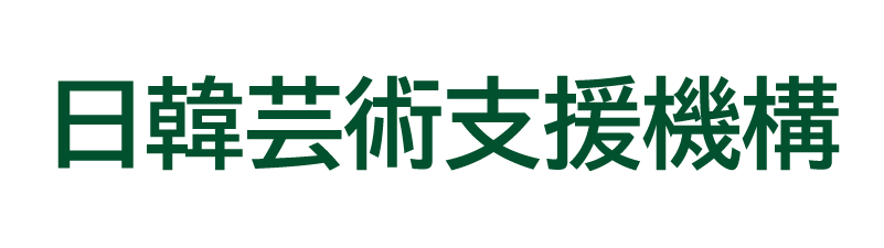 日韓芸術支援機構